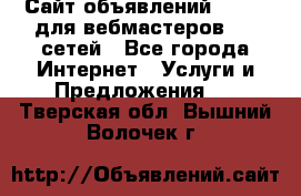 Сайт объявлений CPAWEB для вебмастеров CPA сетей - Все города Интернет » Услуги и Предложения   . Тверская обл.,Вышний Волочек г.